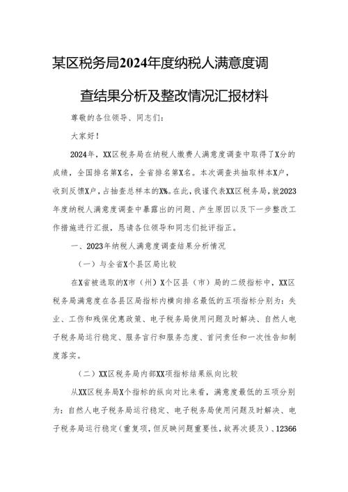 某区税务局2024年度纳税人满意度调查结果分析及整改情况汇报材料.docx