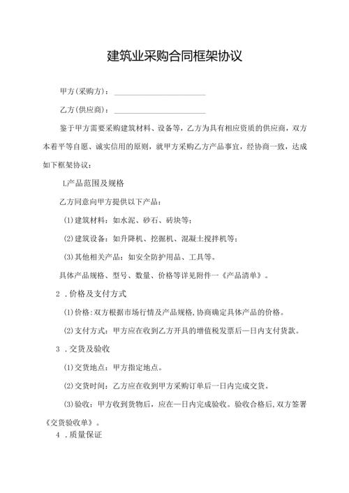 建筑业 采购合同框架协议.docx