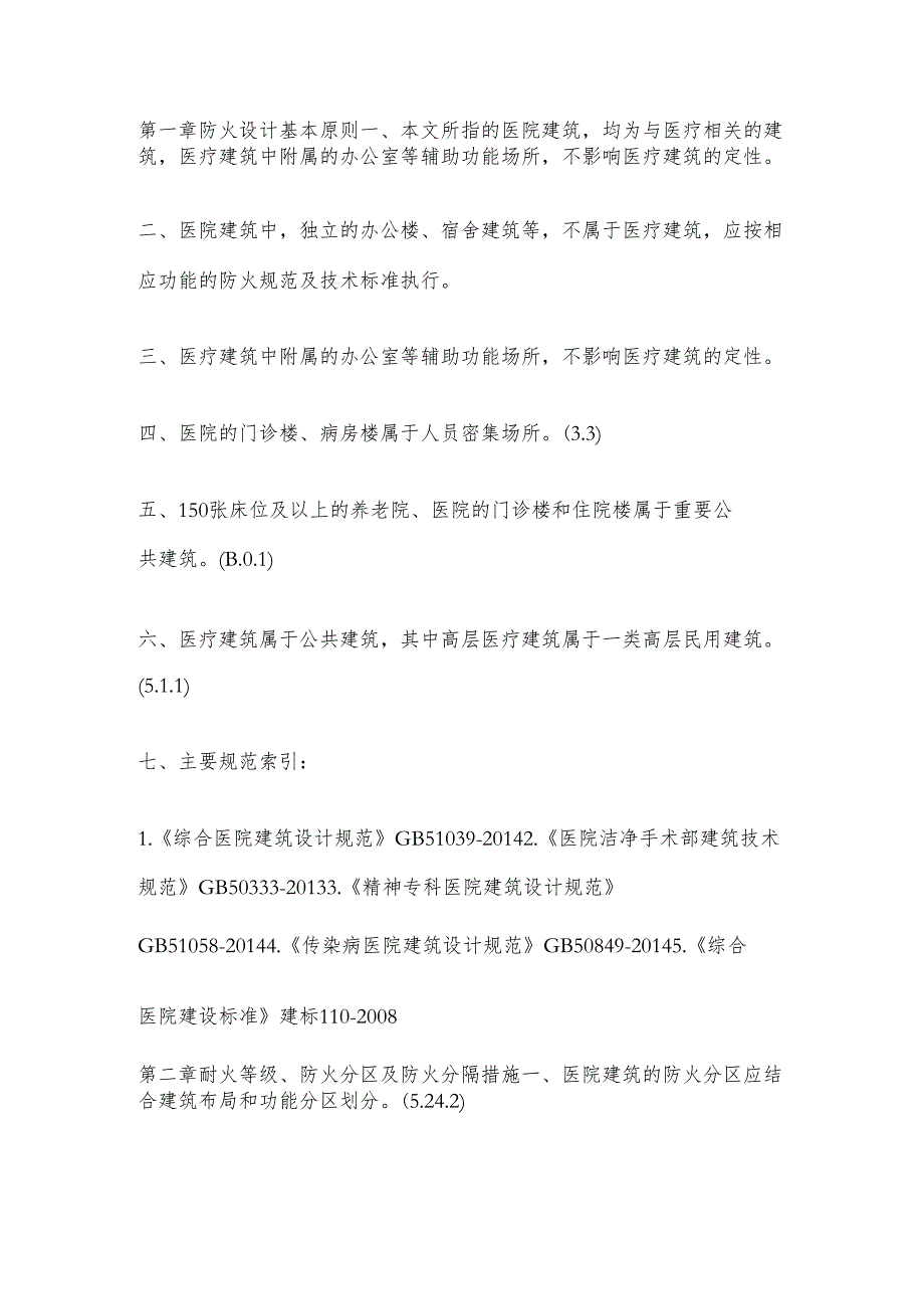 医疗建筑消防设计要求.docx_第1页