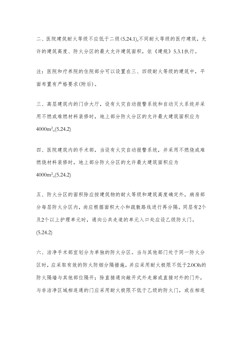 医疗建筑消防设计要求.docx_第2页