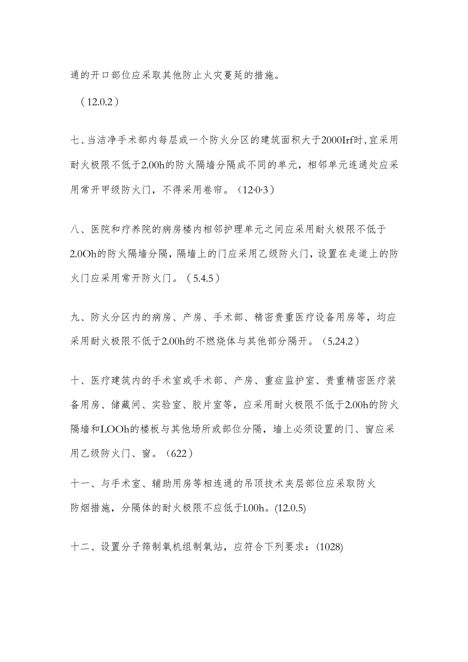 医疗建筑消防设计要求.docx_第3页