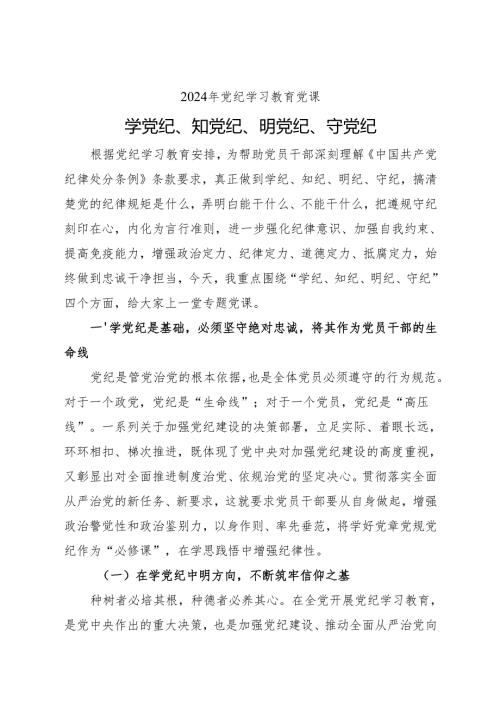 2024 年党纪学习教育党课（学党纪、知党纪、明党纪、守党纪）.docx