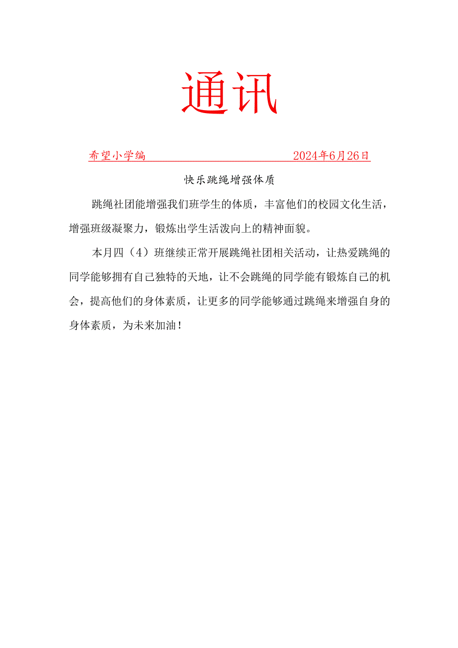跳绳社团6月份社团简报.docx_第1页