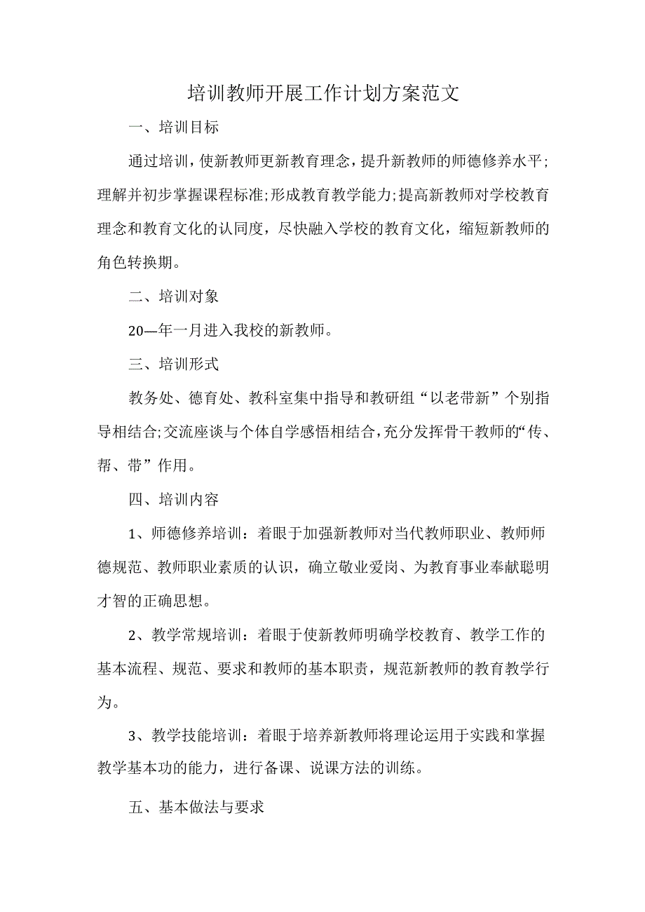 培训教师开展工作计划方案范文.docx_第1页