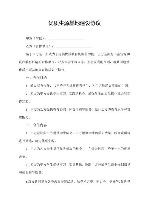 优质生源基地建设协议.docx