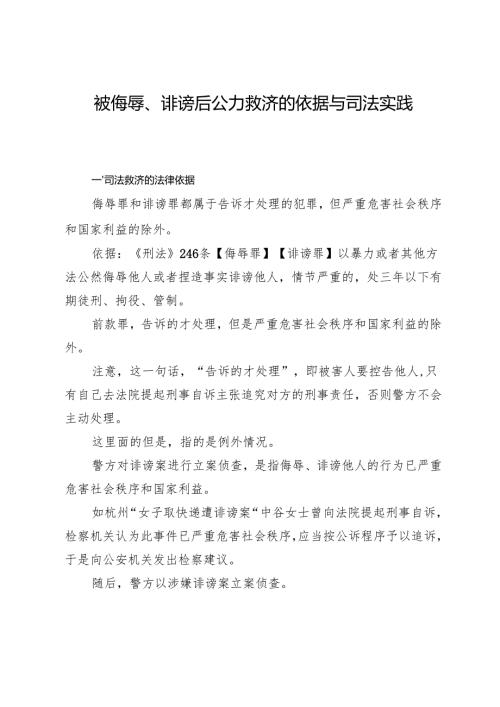 被侮辱、诽谤后公力救济的依据与司法实践.docx