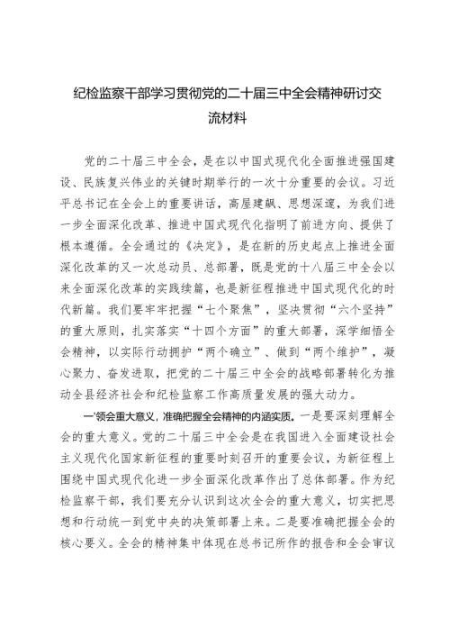 2024-2025年度 纪检监察干部纪委书记学习党的二十届三中全会精神交流发言.docx