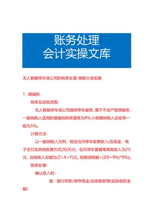 无人智能停车场公司的税务处理-做账分录实操.docx