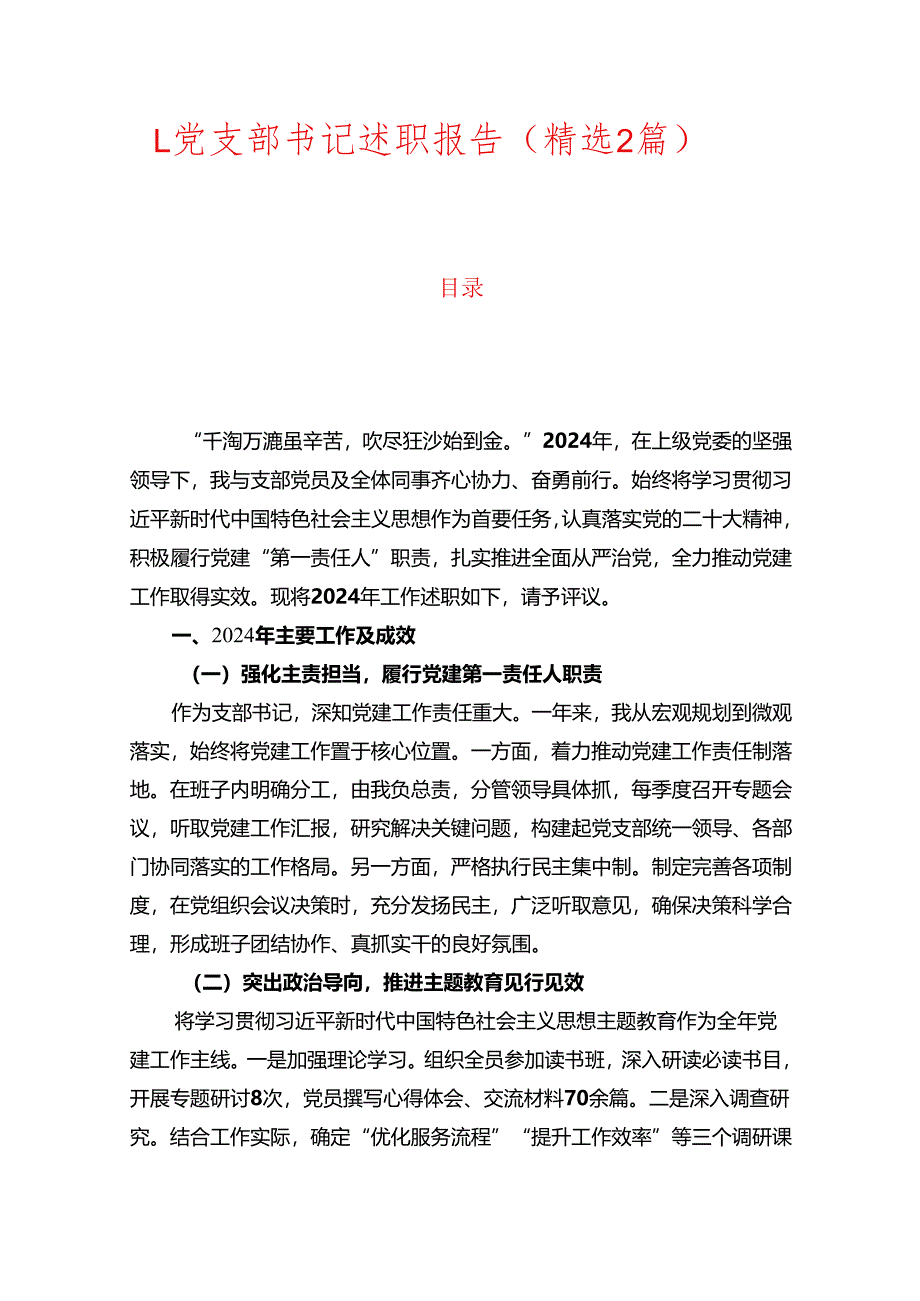 1.党支部书记述职报告(精选2篇).docx_第1页