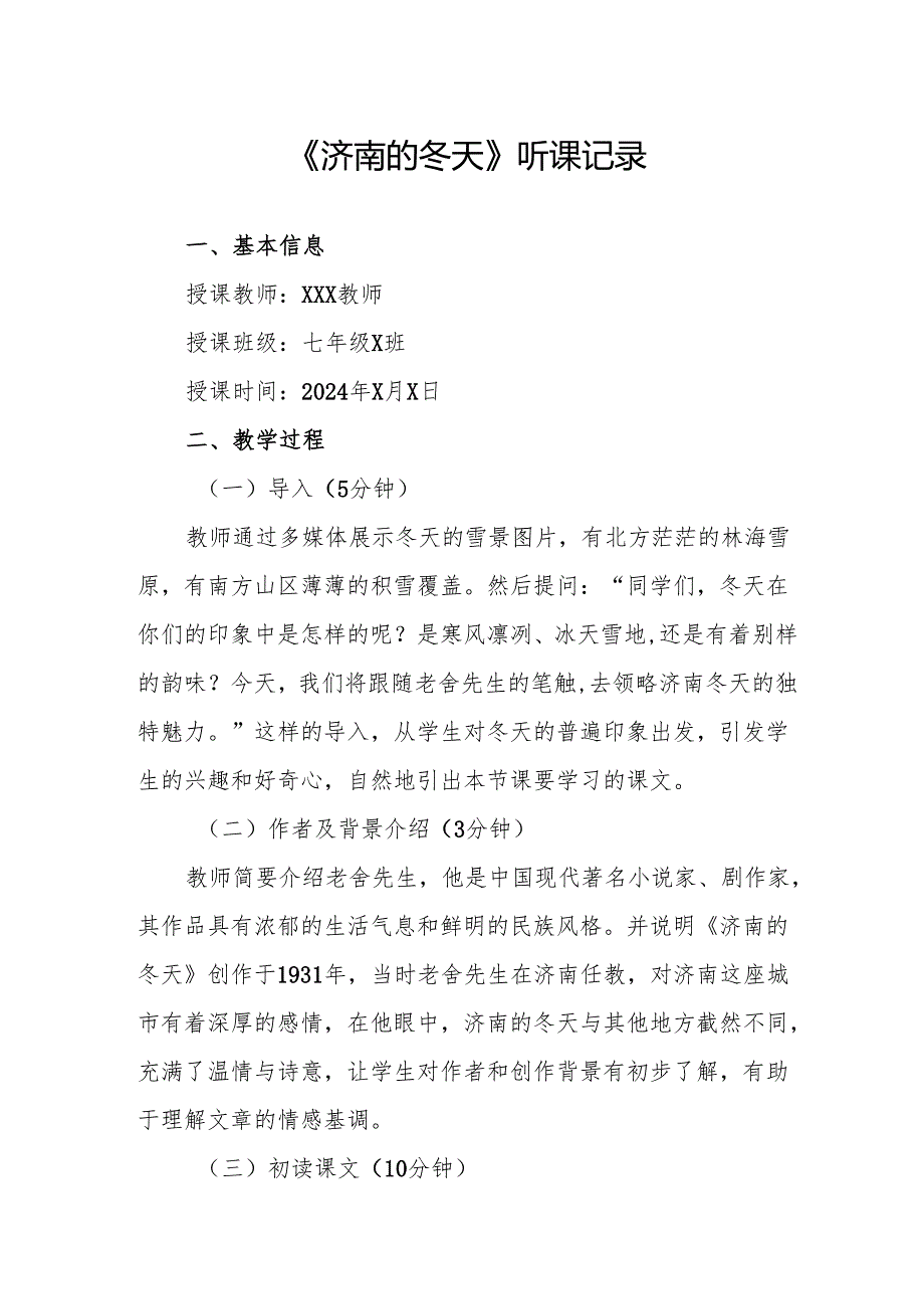 济南的冬天听课记录.docx_第1页