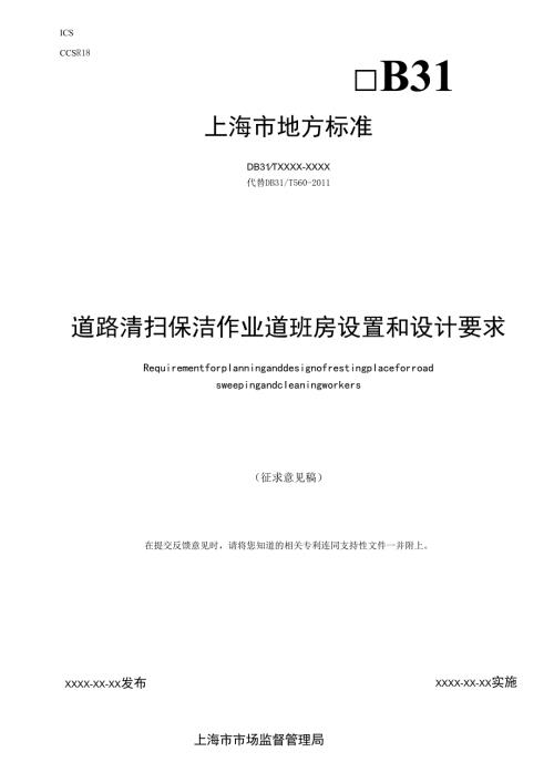 《道路清扫保洁作业道班房设置和设计要求》（征.docx