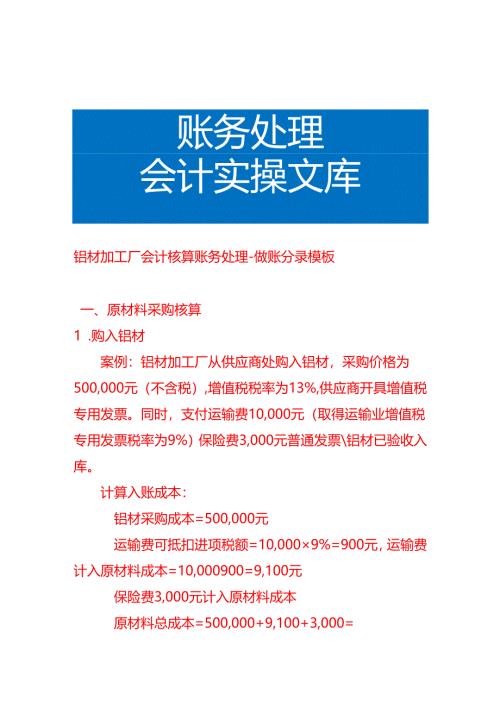 铝材加工厂会计核算账务处理-做账分录模板.docx