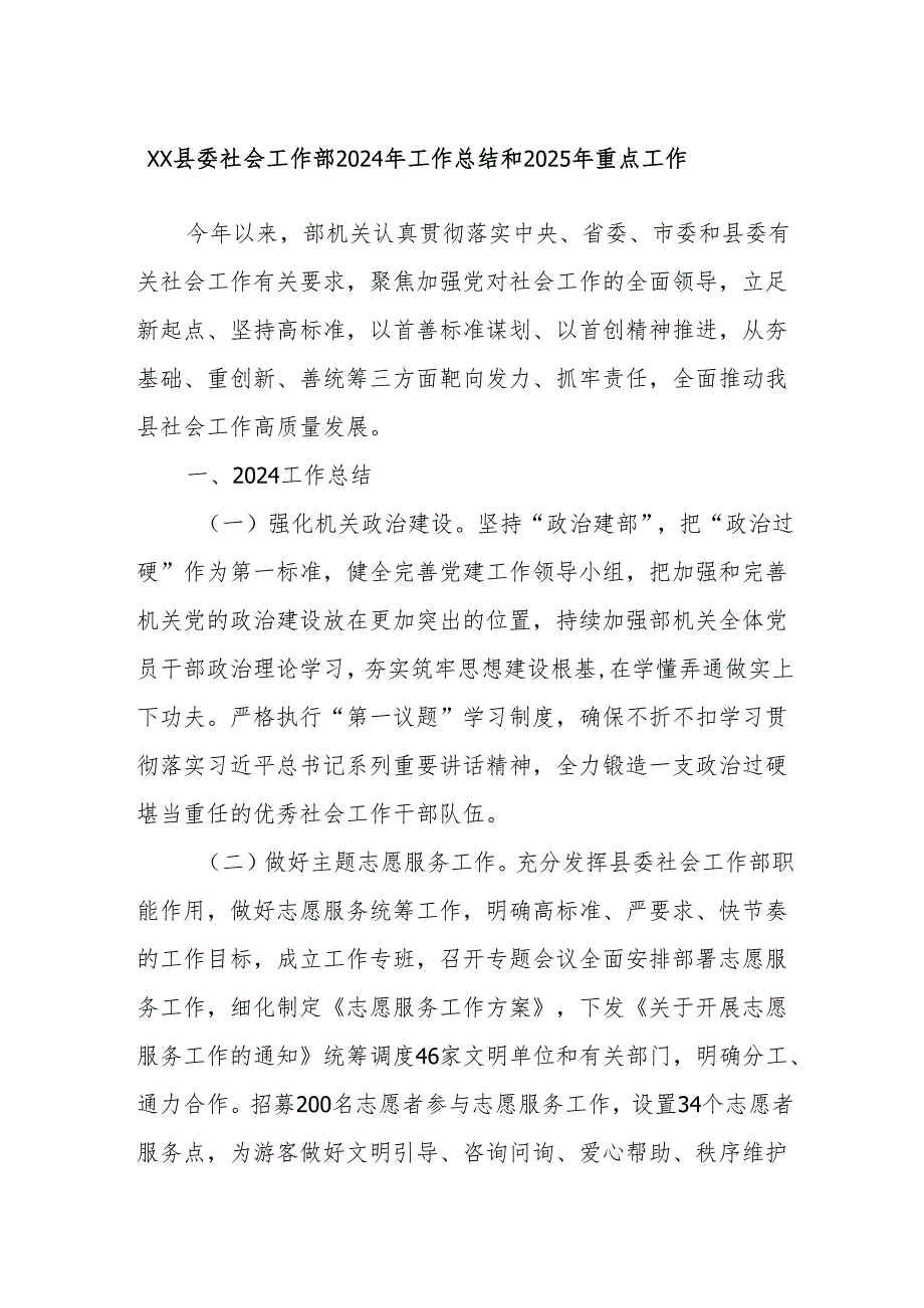 XX县委社会工作部2024年工作总结和2025年重点工作.docx_第1页