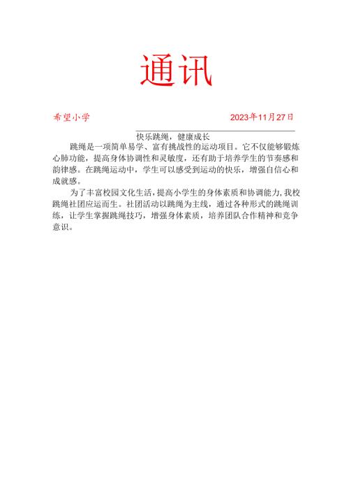 跳绳社团活动简报.docx