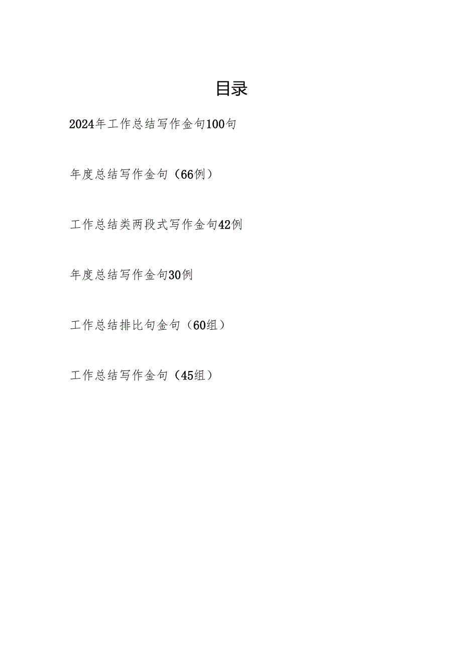 2024年度工作总结写作金句300多句汇编.docx_第1页