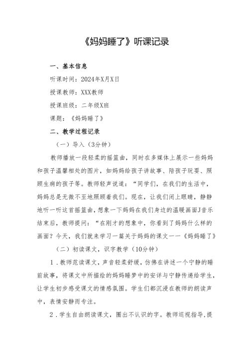 妈妈睡了听课记录.docx