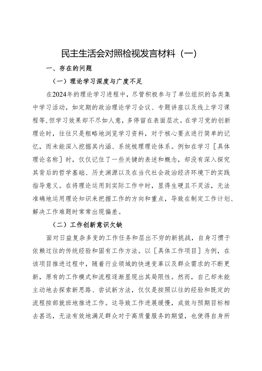 2024.12民主生活会对照检视发言材料（一）.docx_第1页