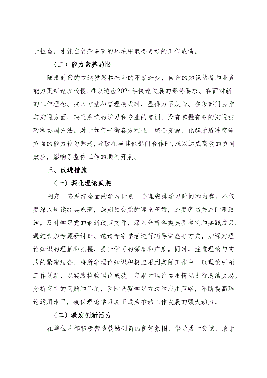 2024.12民主生活会对照检视发言材料（一）.docx_第3页