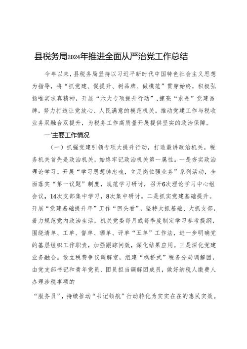 县税务局2024年推进全面从严治党工作总结2800字.docx