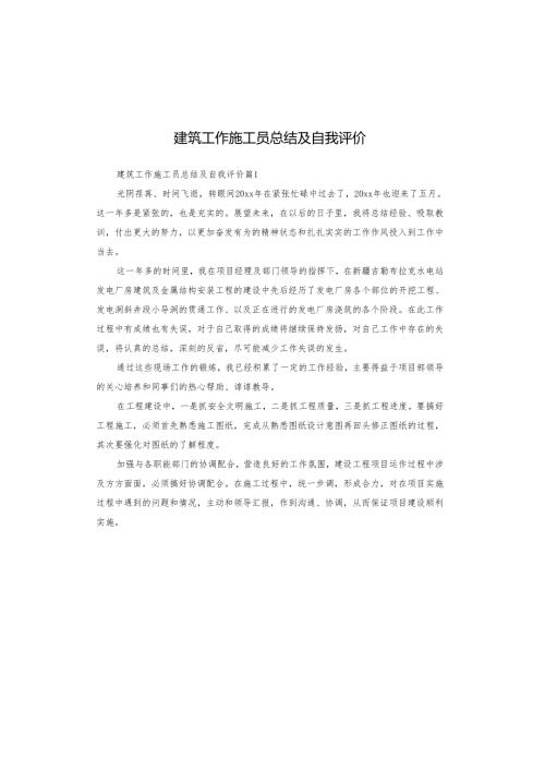建筑工作施工员总结及自我评价.docx
