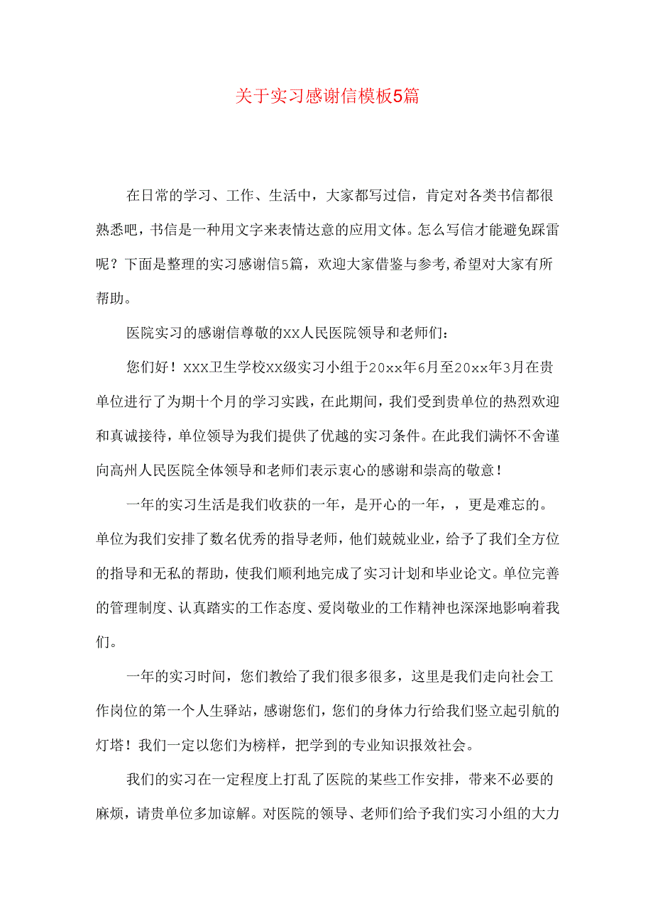 实习感谢信模板5篇.docx_第1页