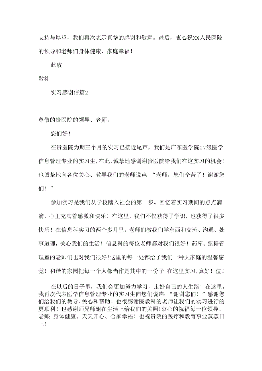 实习感谢信模板5篇.docx_第2页