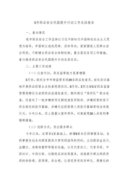 X市药品安全巩固提升行动工作总结报告.docx