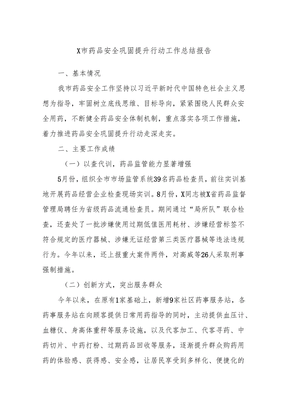 X市药品安全巩固提升行动工作总结报告.docx_第1页