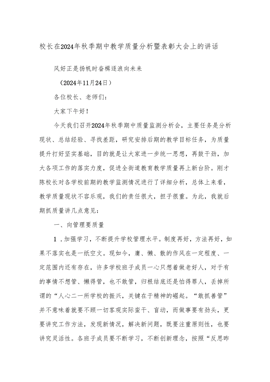 校长在2024年秋季期中教学质量分析暨表彰大会上的讲话.docx_第1页