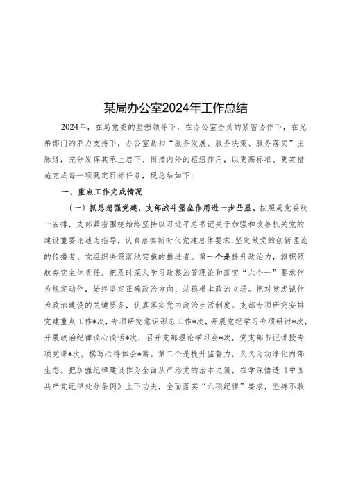 某局办公室2024年工作总结.docx