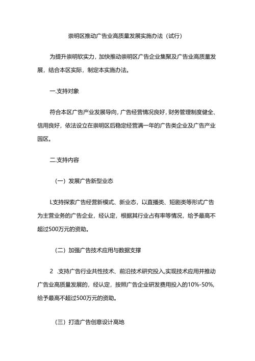 崇明区推动广告业高质量发展实施办法（试行）.docx