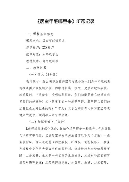 居室甲醛哪里来听课记录.docx
