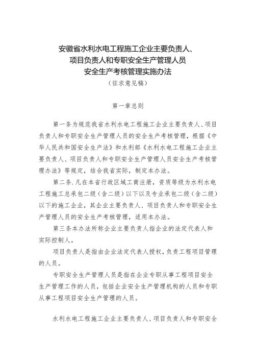安徽省水利水电工程施工企业主要负责人、项目负责人和专职安全生产管理人员安全生产考核管理实施办法（征.docx