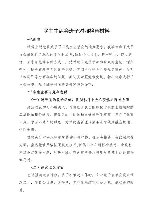 2025.12 民主生活会班子对照检查材料.docx