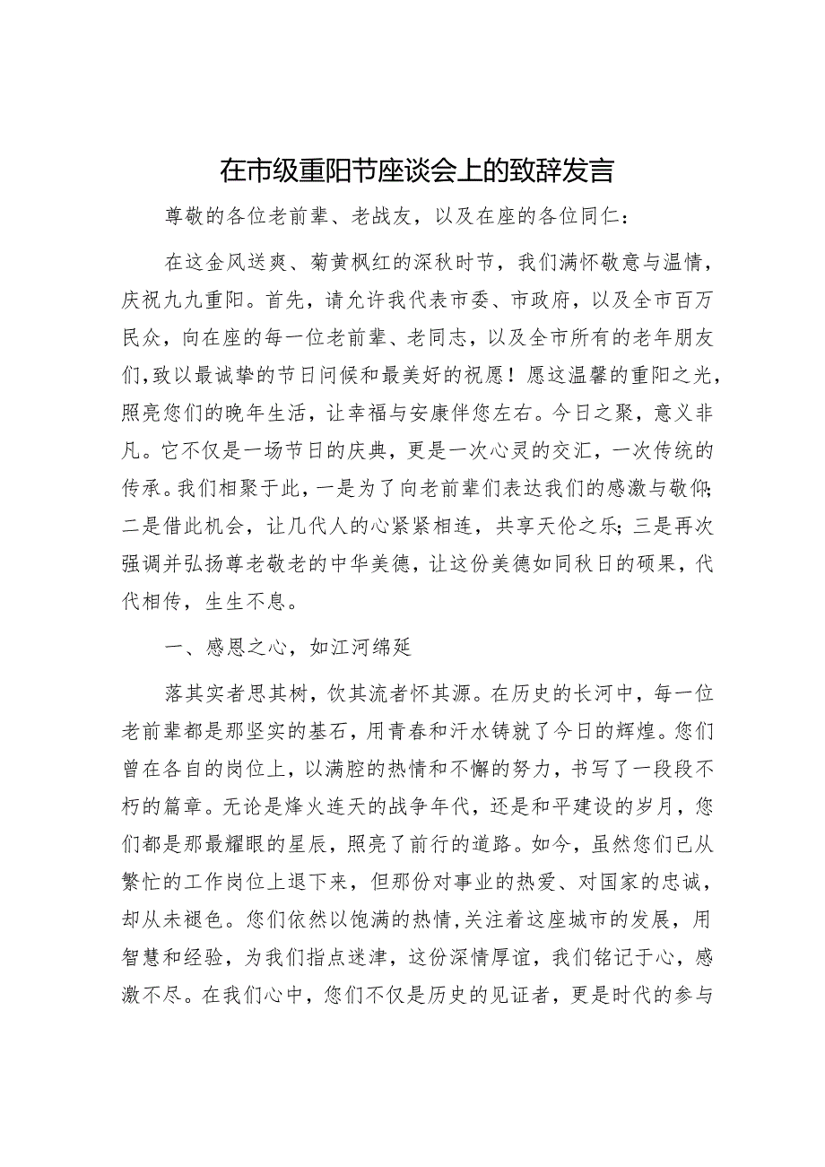 在市级重阳节座谈会上的致辞发言.docx_第1页