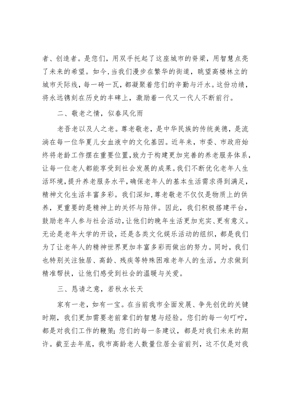 在市级重阳节座谈会上的致辞发言.docx_第2页