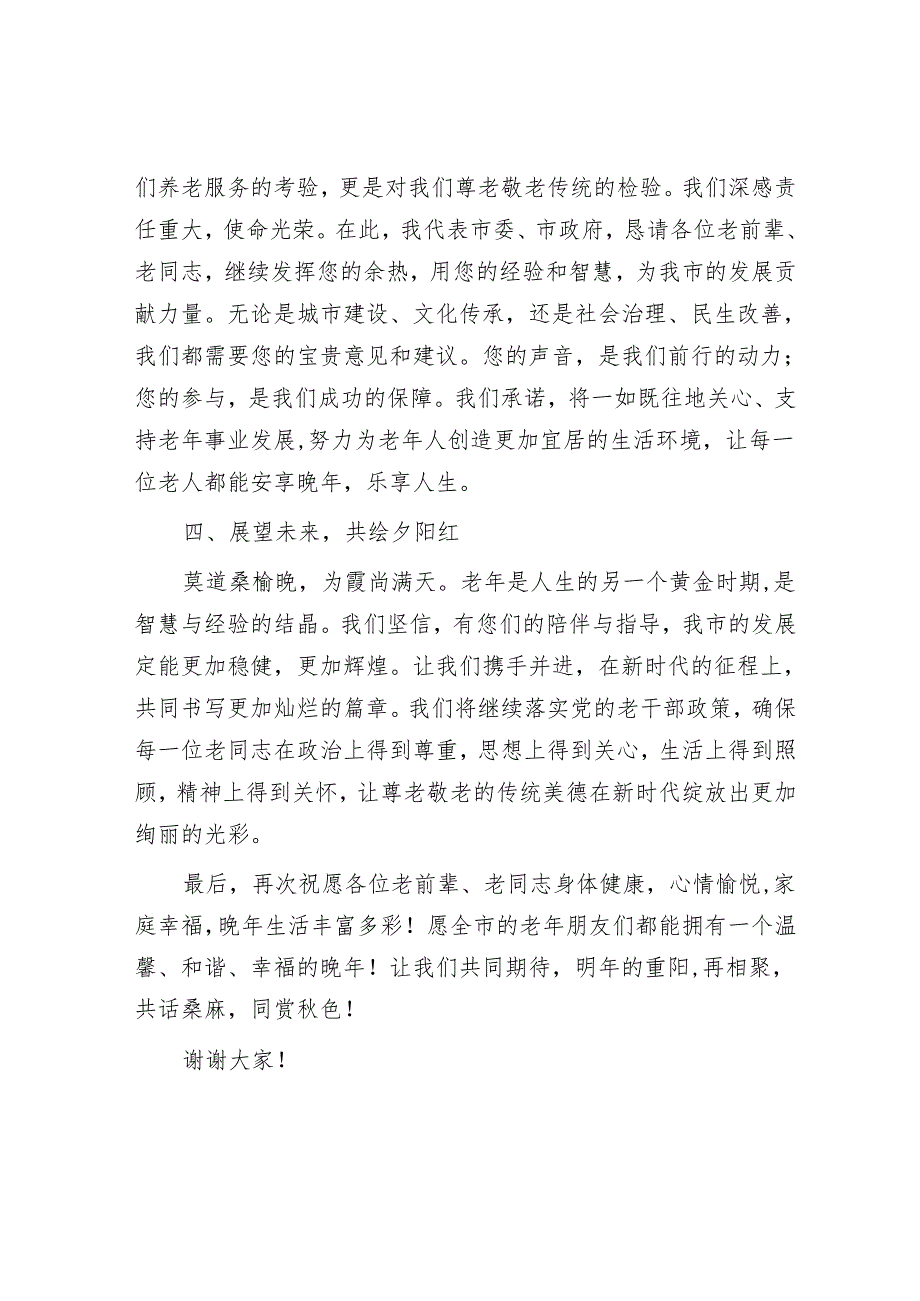 在市级重阳节座谈会上的致辞发言.docx_第3页