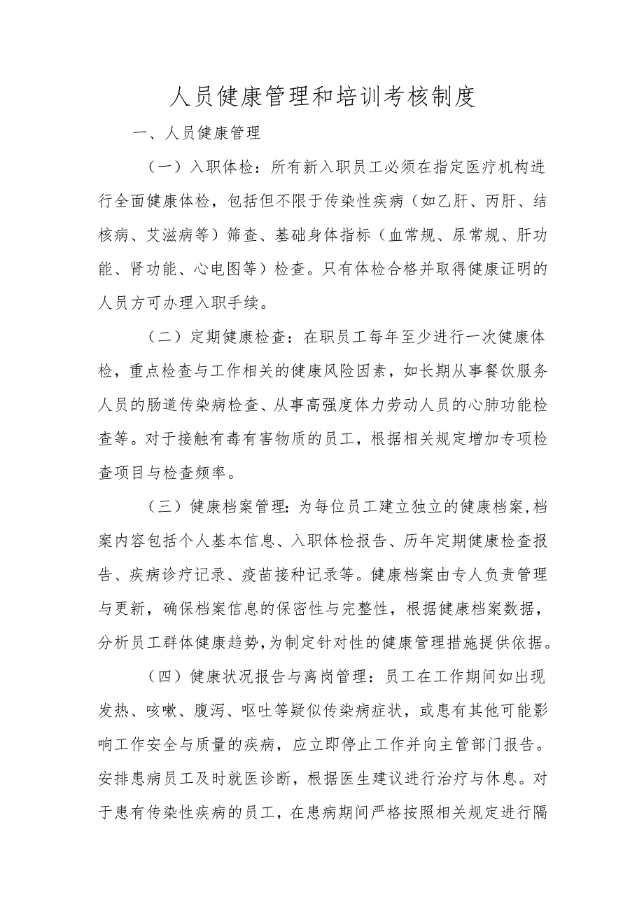 人员健康管理和培训考核制度.docx_第1页