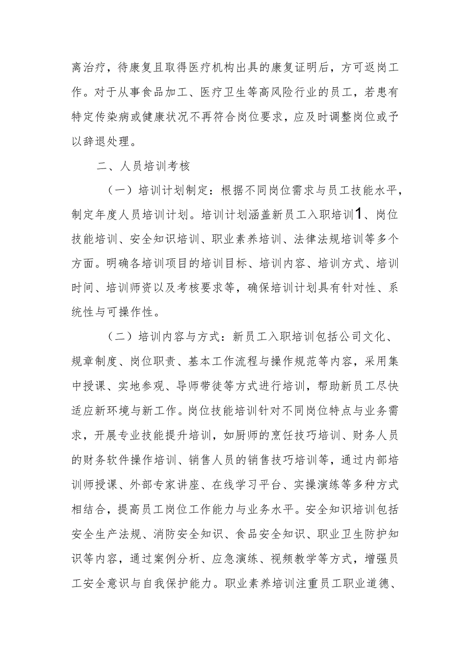 人员健康管理和培训考核制度.docx_第2页