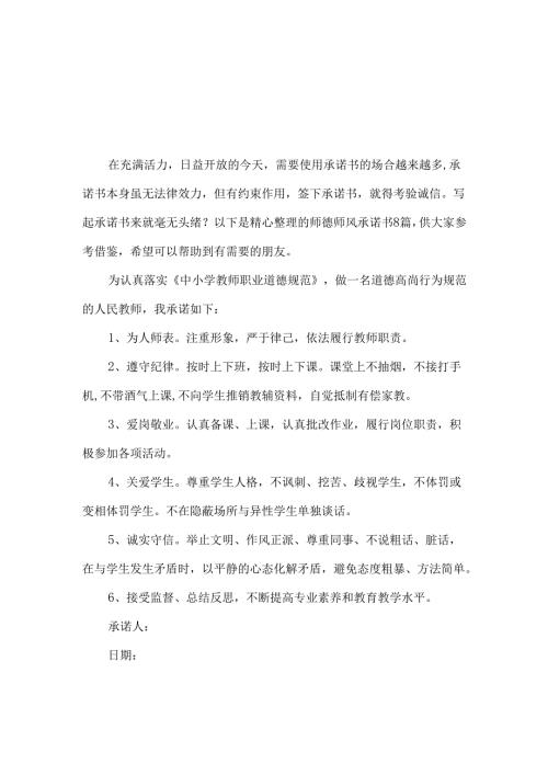 师德师风承诺书范文汇编七篇.docx