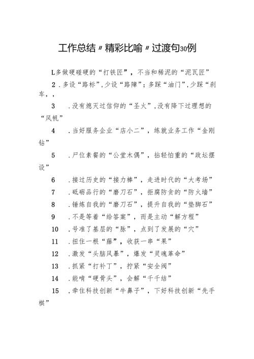 工作总结“精彩比喻”过渡句30例.docx