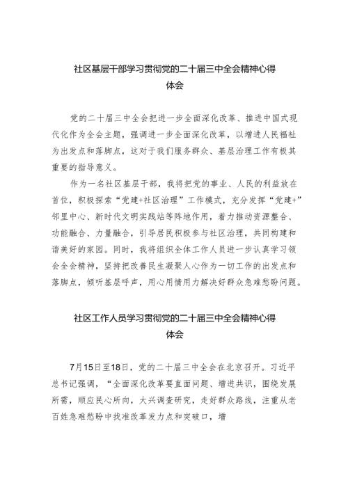 社区基层干部学习贯彻党的二十届三中全会精神心得体会（共五篇）.docx