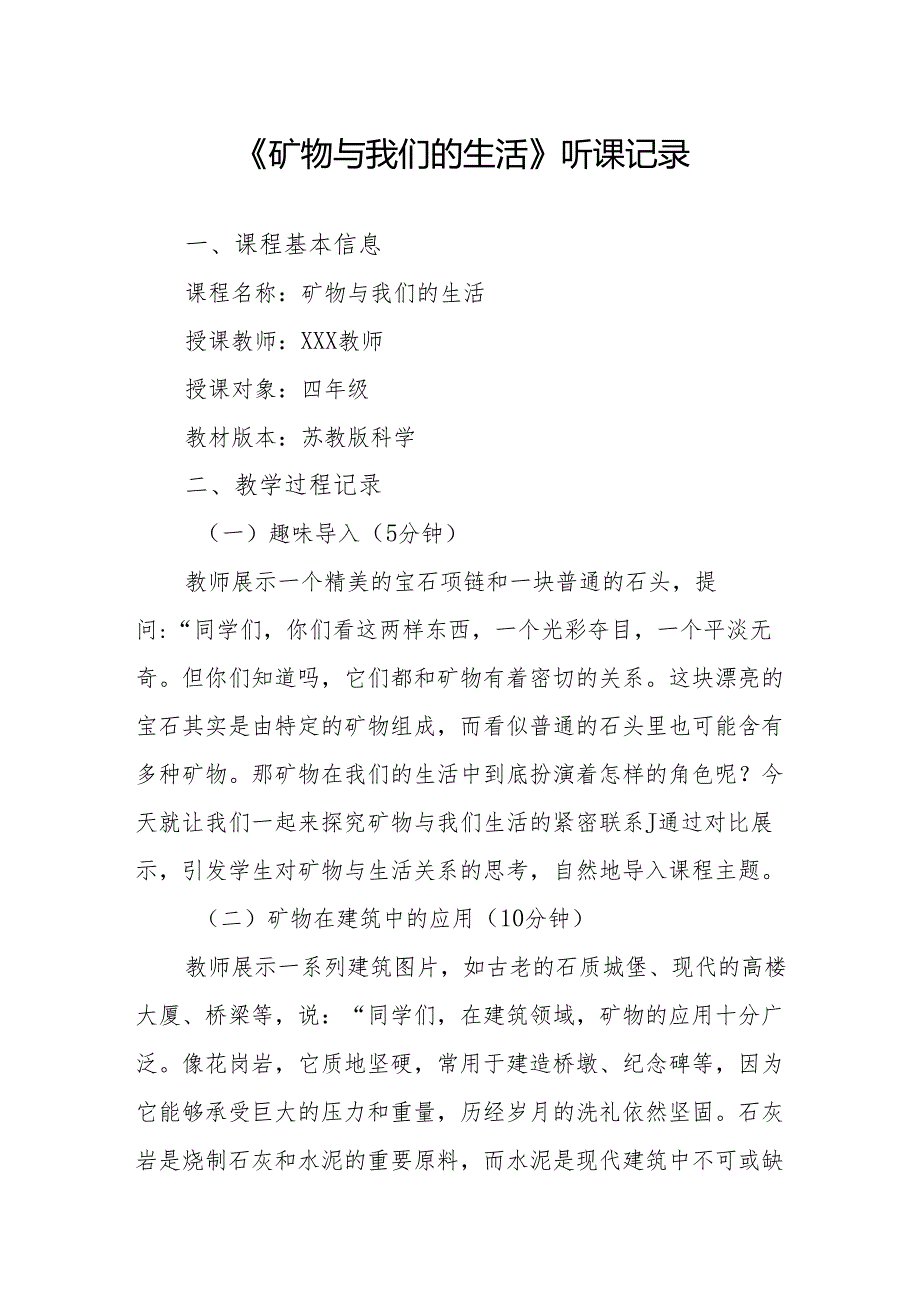 矿物与我们的生活听课记录.docx_第1页