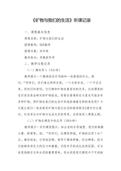 矿物与我们的生活听课记录.docx