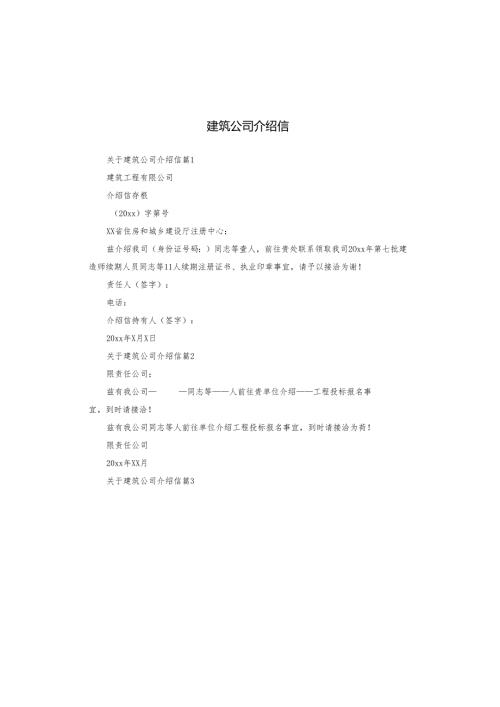 建筑公司介绍信.docx