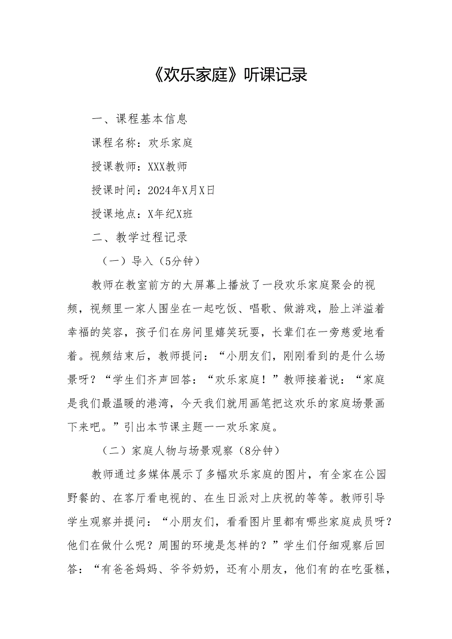 欢乐家庭听课记录.docx_第1页