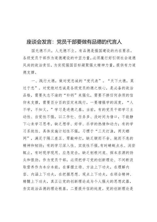 用户投稿专题-座谈会发言：党员干部要做有品德的代言人.docx