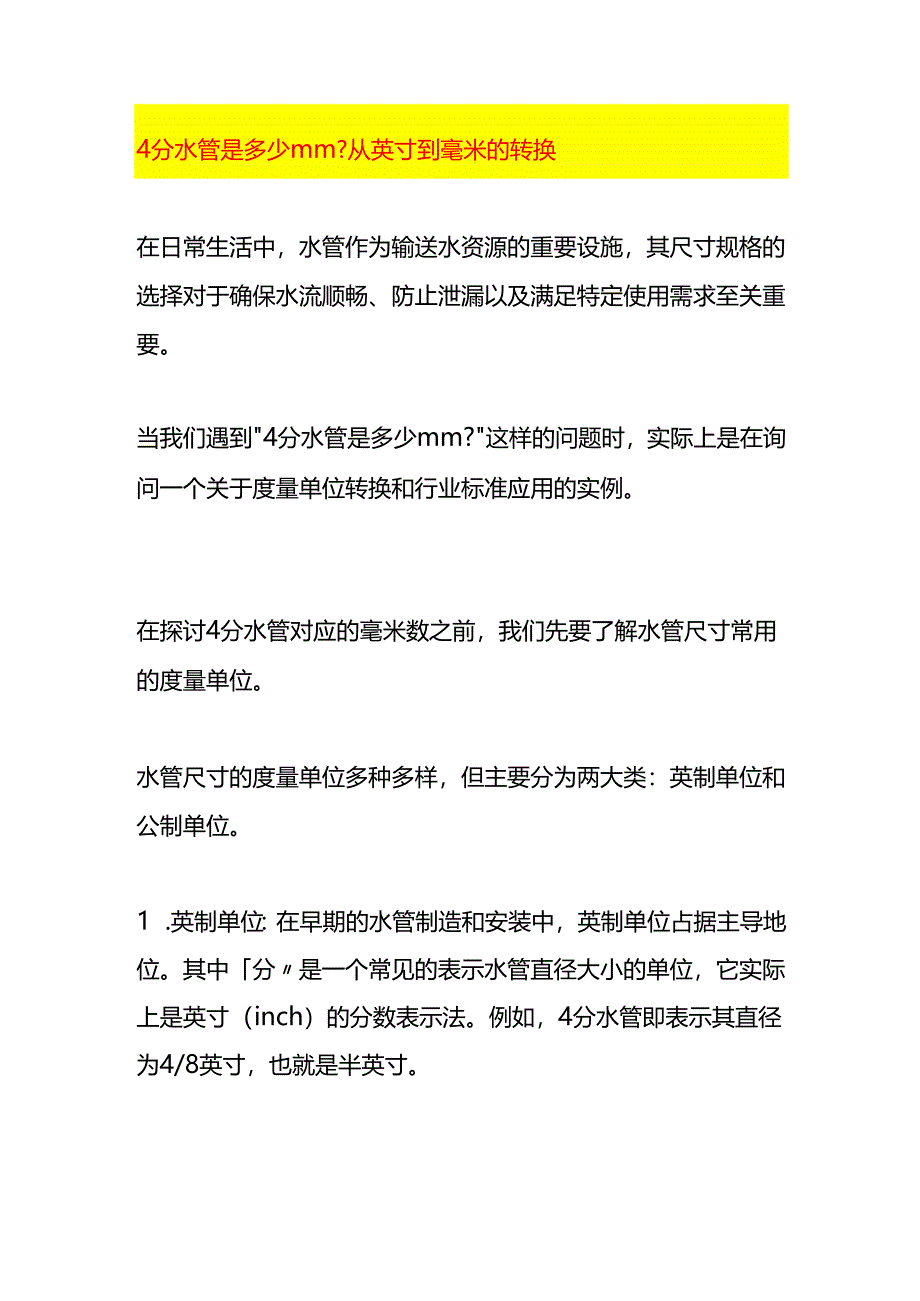 4分水管是多少mm从英寸到毫米的转换.docx_第1页