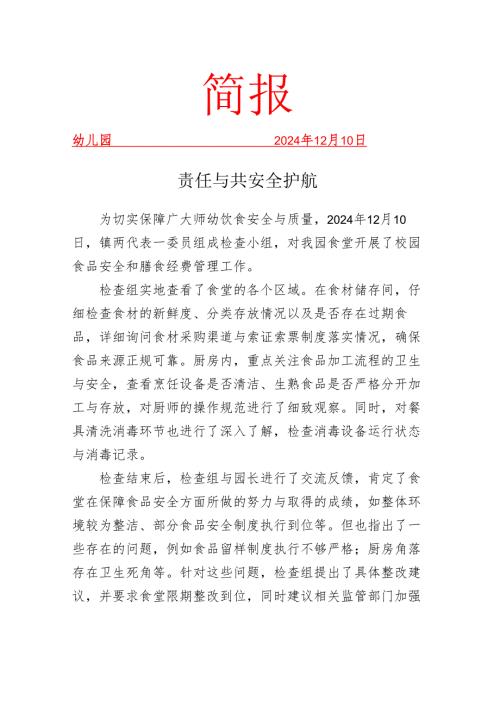 镇党委书记来园督查食堂简报.docx