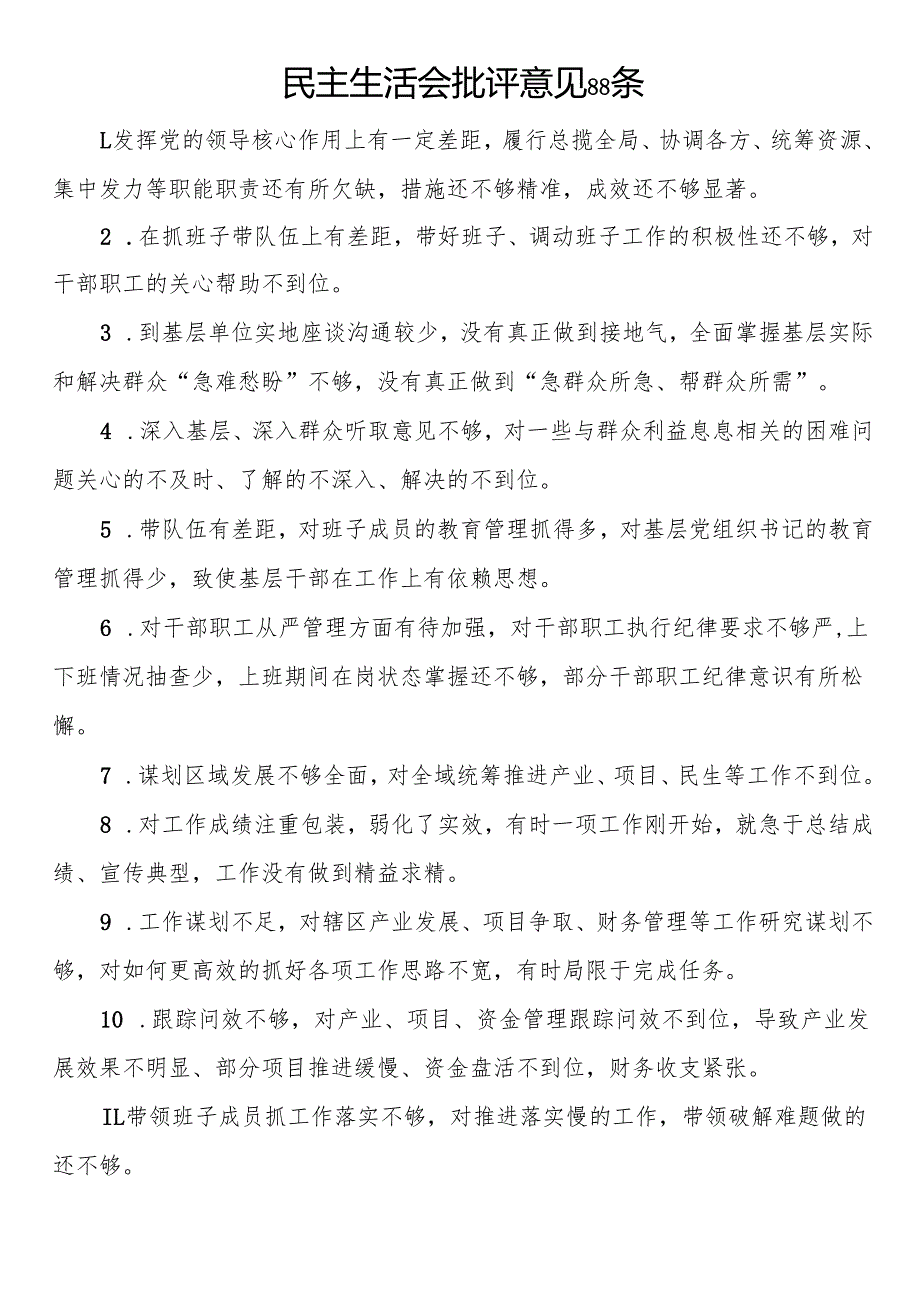 民主生活会批评意见88条.docx_第1页